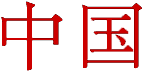 characters of Chinese letters.gif (1027 bytes)